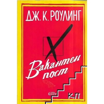 Вакантен пост