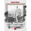 Иван Михайлов: последният конспиратор