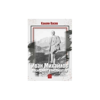 Иван Михайлов: последният конспиратор