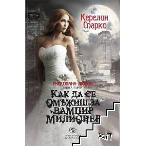 Рискована любов. Книга 1: Как да се омъжиш за вампир милионер (ISBN: 9789542969044)
