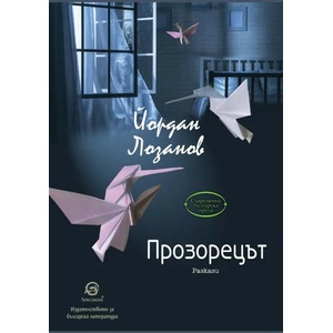 Прозорецът (2019)