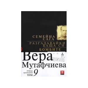 Семейна сага. Разгадавайки баща си. Бомбите - том 9 (2008)