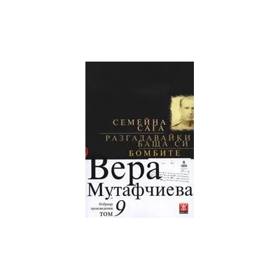 Семейна сага. Разгадавайки баща си. Бомбите - том 9