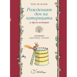 Рожденият ден на катерицата и други истории (ISBN: 9786197172508)