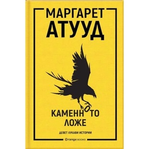 Каменното ложе (ISBN: 9786191710645)