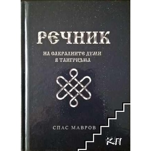 Речник на сакралните думи в тангризма (ISBN: 9786191681594)