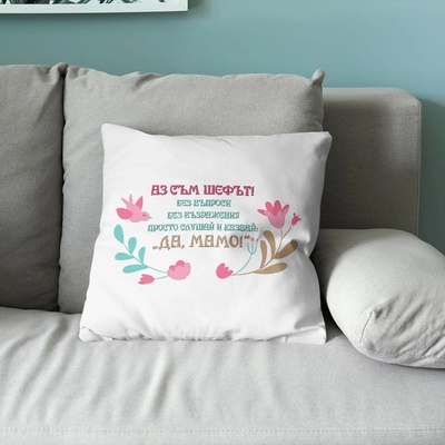 Art gift Възглавничка - Аз съм шефът!