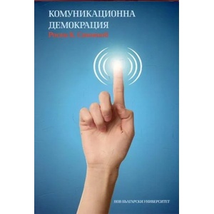 Комуникационна демокрация (ISBN: 9789545359255)