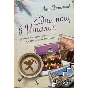 Една нощ в Италия (ISBN: 9789547713369)