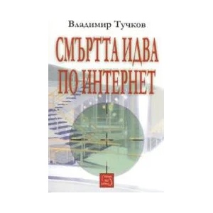 Смъртта идва по интернет (2006)