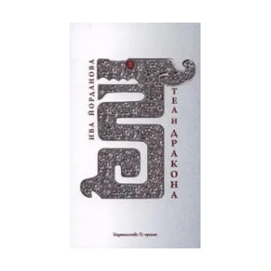 Теа и дракона (ISBN: 9789549231045)