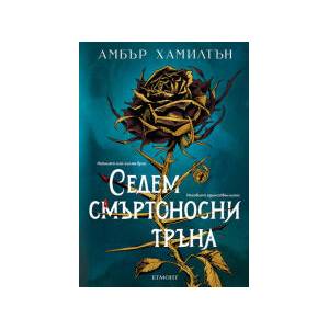 Седем смъртоносни тръна (2025)