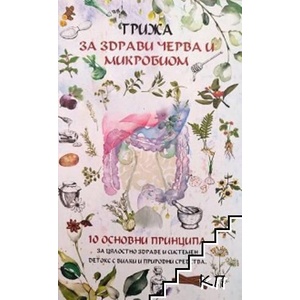 Грижа за здрави черва и микробиом (ISBN: 9786199263709)
