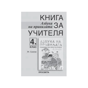 Книга за учителя. Азбука на правилата - помагало за часа на класа за 4. клас (ISBN: 9789540131177)