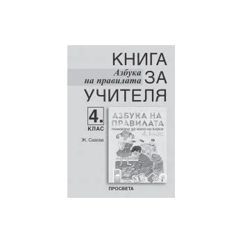 Книга за учителя. Азбука на правилата - помагало за часа на класа за 4. клас