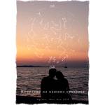  Звездна карта - Романтични 12 (Postervramka-22-b1)