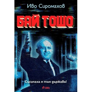 Бай Тошо (ISBN: 9789542843207)