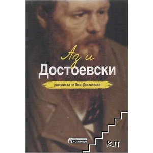 Аз и Достоевски (ISBN: 9786197356847)