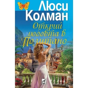 Открий любовта в Позитано (ISBN: 9789544094720)