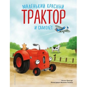 Маленький красный Трактор и самолёт (ил. Ф. Госсенса) | Натали Квинтарт (ISBN: 9785041989491)