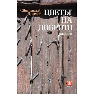 Цветът на доброто (ISBN: 9786191860579)