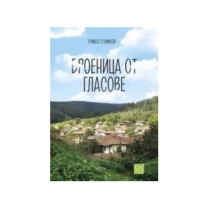 Броеница от гласове (2023)