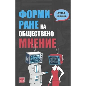 Формиране на обществено мнение (ISBN: 9786190107330)
