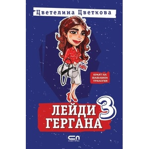 Лейди Гергана 3 (ISBN: 9786191519217)