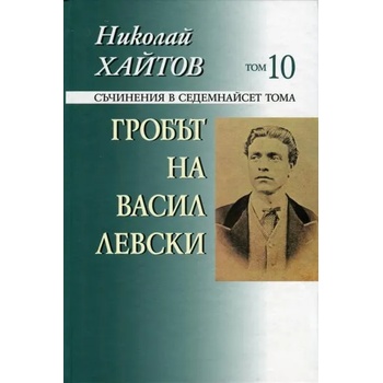 Съчинения в 17 тома - том 10: Гробът на Васил Левски