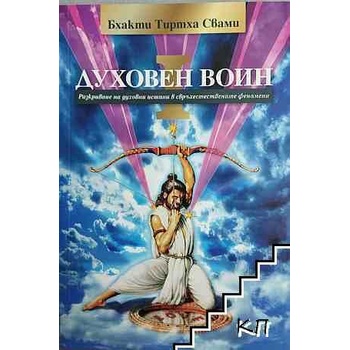 Духовен войн. Книга 1: Разкриване на духовните истини в свръхестествените феномени