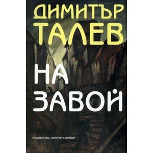 На завой (ISBN: 9789540910406)