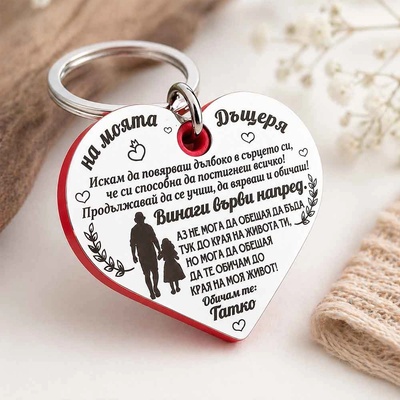 Art Gift Ключодържател на моята Дъщеря - Повярвай