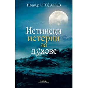 Истински истории за духове (ISBN: 9786197497267)