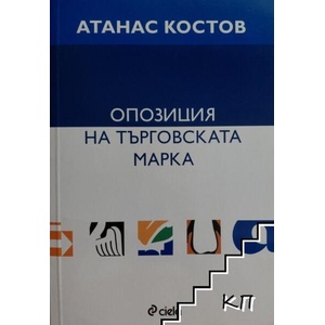 Опозиция на търговската марка (ISBN: 9789542809319)