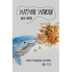 Залутани записки (2020)