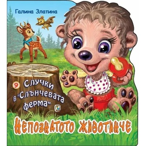 Случки в "Слънчевата ферма" 9: Непознатото животинче (ISBN: 9786191812769)