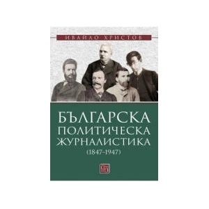 Българска политическа журналистика (2025)