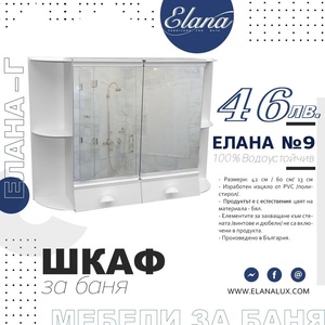 Елана Шкаф за баня Стандарт Елана 9