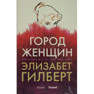 Город женщин: роман (2020)