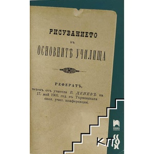 Рисуванието въ основните училища (ISBN: 9789540142463)