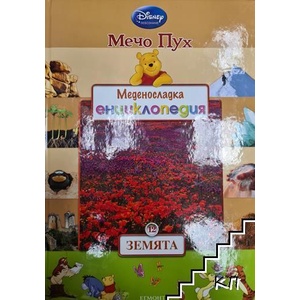 Меденосладка енциклопедия. Том 12: Земята (ISBN: 9789542708360)