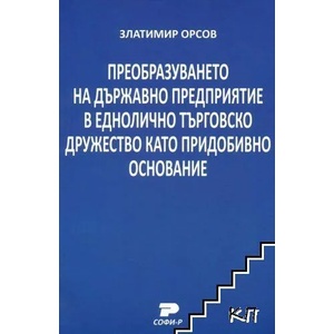 Преобразуването на държавно предприятие в еднолично търговско дружество като придобивно основание (ISBN: 9789546381767)