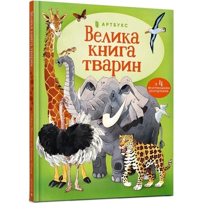 Velyka kniga tvaryn
