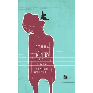 Птица в ключалката (2014)