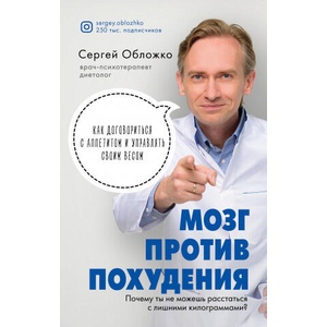 Мозг против похудения. Почему ты не можешь расстаться с лишними килограммами? | С. М. Обложко (2021)