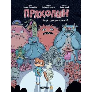 Прахолин. Къде изчезна сънят? (ISBN: 9786197806205)