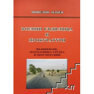 Военни съдилища и прокуратури (ISBN: 9786199166703)