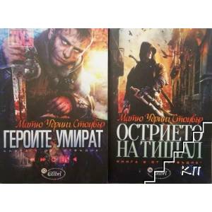 Отвъдие. Книга 1: Героите умират (2014)