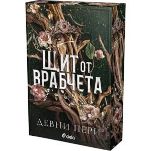 Щит от врабчета (ISBN: 9789542852834)