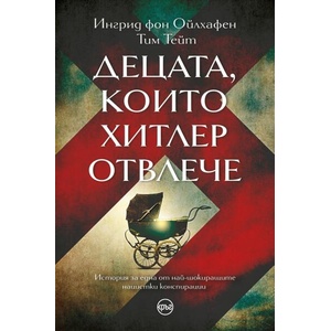 Децата, които Хитлер отвлече (ISBN: 9786192650599)